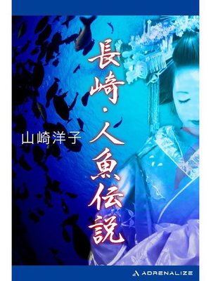 cover image of 長崎･人魚伝説: 本編